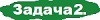 Задачи по бухгалтерскому учету